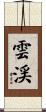 雲渓 Scroll
