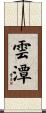 雲潭 Scroll