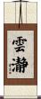 雲瀞 Scroll