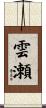 雲瀬 Scroll