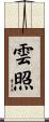 雲照 Scroll