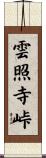雲照寺峠 Scroll
