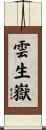 雲生嶽 Scroll