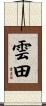 雲田 Scroll