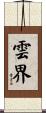 雲界 Scroll