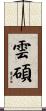 雲碩 Scroll