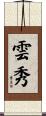 雲秀 Scroll