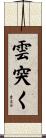 雲突く Scroll