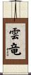 雲竜 Scroll
