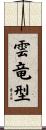 雲竜型 Scroll