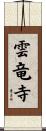 雲竜寺 Scroll