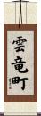 雲竜町 Scroll