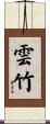 雲竹 Scroll