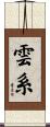 雲系 Scroll