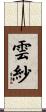 雲紗 Scroll