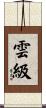 雲級 Scroll