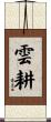 雲耕 Scroll