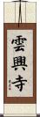 雲興寺 Scroll