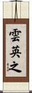 雲英之 Scroll