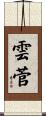 雲菅 Scroll