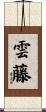雲藤 Scroll