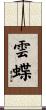 雲蝶 Scroll