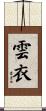 雲衣 Scroll