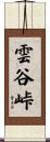 雲谷峠 Scroll