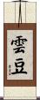 雲豆 Scroll