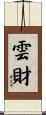雲財 Scroll
