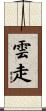 雲走 Scroll