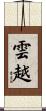 雲越 Scroll