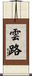 雲路 Scroll