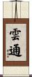 雲通 Scroll