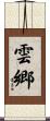 雲郷 Scroll