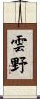 雲野 Scroll