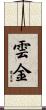 雲金 Scroll
