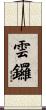 雲鑼 Scroll