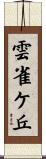 雲雀ケ丘 Scroll