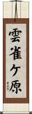 雲雀ケ原 Scroll