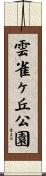 雲雀ヶ丘公園 Scroll