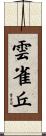 雲雀丘 Scroll