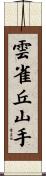 雲雀丘山手 Scroll