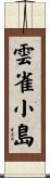 雲雀小島 Scroll