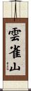 雲雀山 Scroll