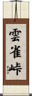 雲雀峠 Scroll