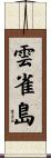 雲雀島 Scroll