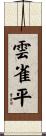 雲雀平 Scroll