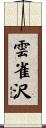 雲雀沢 Scroll