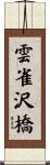 雲雀沢橋 Scroll